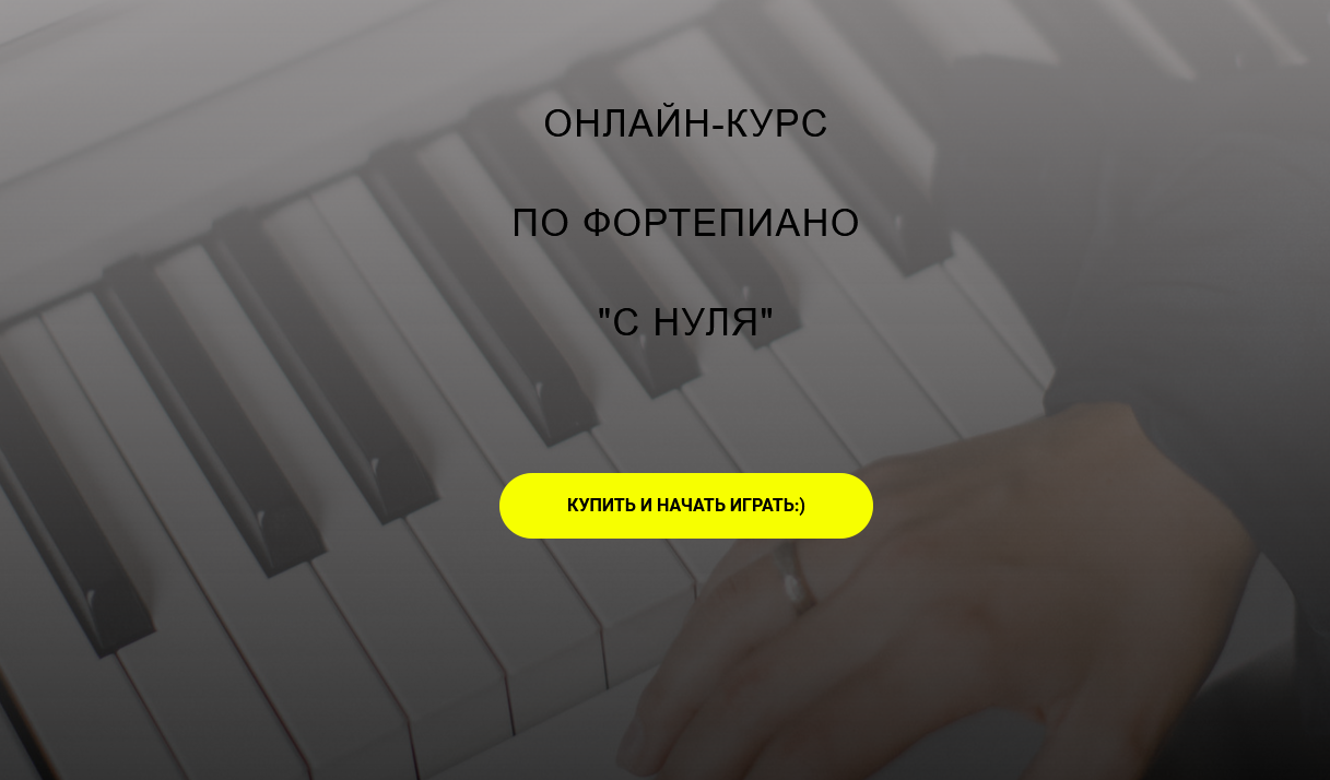 [Алина Бронишевская] Онлайн-курс по фортепиано _с _0.png